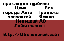 Cummins ISX/QSX-15 прокладки турбины 4032576 › Цена ­ 1 200 - Все города Авто » Продажа запчастей   . Ямало-Ненецкий АО,Лабытнанги г.